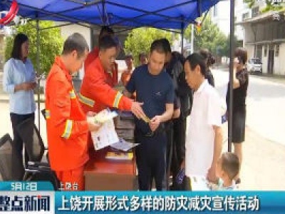 上饶开展形式多样的防灾减灾宣传活动