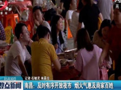 南昌：及时有序开放夜市 烟火气惠及商家百姓