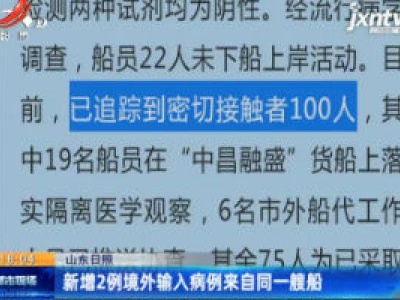 山东日照：新增2例境外输入病例来自同一艘船
