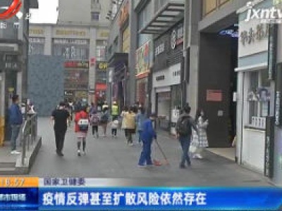国家卫健委：疫情反弹甚至扩散风险依然存在