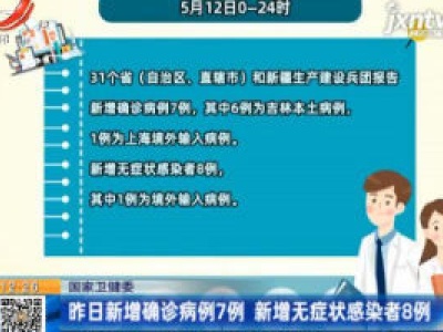 国家卫健委：5月12日新增确诊病例7例 新增无症状感染者8例