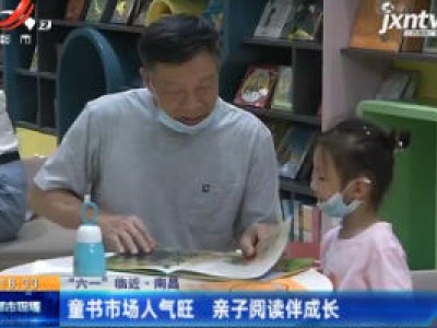 【“六一”临近】南昌：童书市场人气旺 亲子阅读伴成长