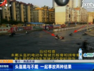 【警方】南昌西湖：头盔戴与不戴 一起事故两种结果