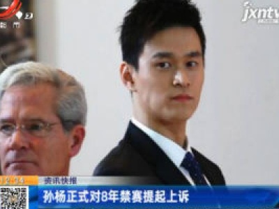 孙杨正式对8年禁赛提起上诉