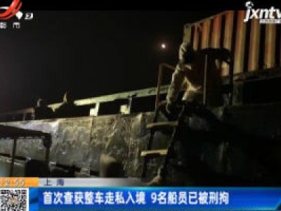 上海：首次查获整车走私入境 9名船员已被刑拘