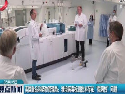 美国食品和药物管理局：雅培病毒检测技术存在“假阴性”问题