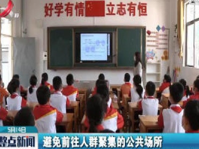 上饶：合力保障安全复学