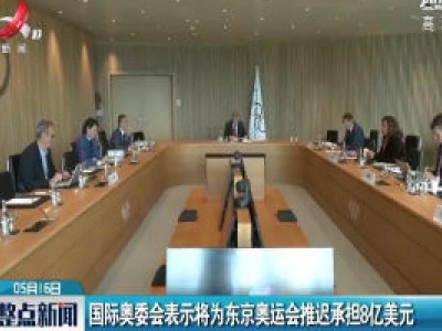 国际奥委会表示将为东京奥运会推迟承担8亿美元