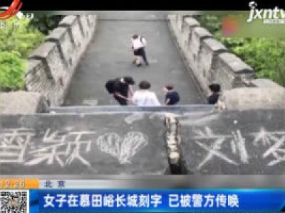 北京：女子在慕田峪长城刻字 已被警方传唤