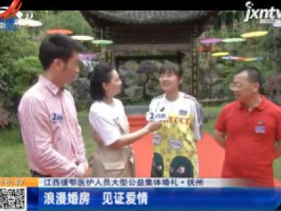 【江西援鄂医护人员大型公益集体婚礼】抚州：浪漫婚房 见证爱情