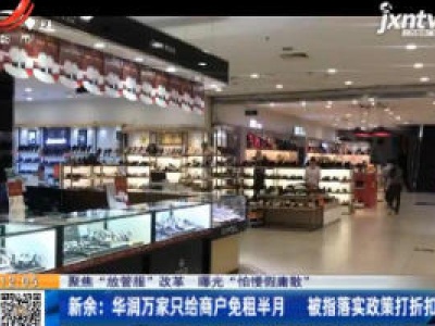 【聚焦“放管服”改革 曝光“怕慢假庸散”】新余：华润万家只给商户免租半月 被指落实政策打折扣