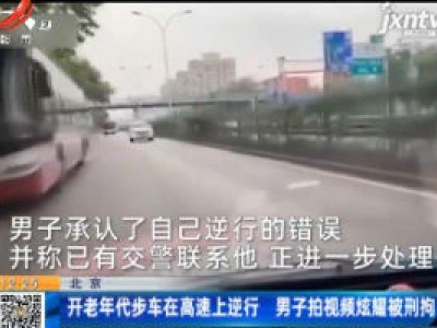 北京：开老年代步车在高速上逆行 男子拍视频炫耀被刑拘