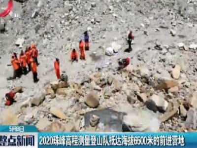 2020珠峰高程测量登山队抵达海拔6500米的前进营地