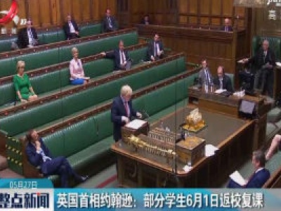 英国首相约翰逊：部分学生6月1日返校复课