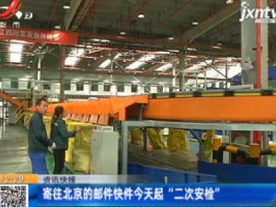 寄往北京的邮件快件5月14日起“二次安检