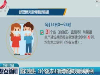 国家卫健委：31个省区市14日新增新冠肺炎确诊病例4例