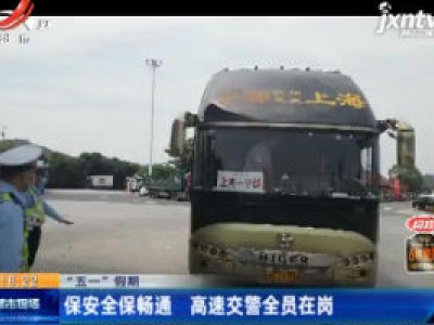 【“五一”假期】保安全保畅通 高速交警全员在岗