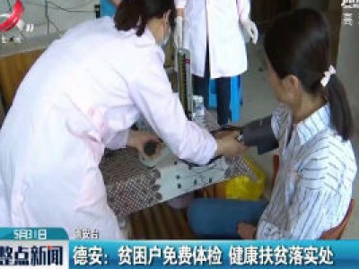 德安：贫困户免费体检 健康扶贫落实处