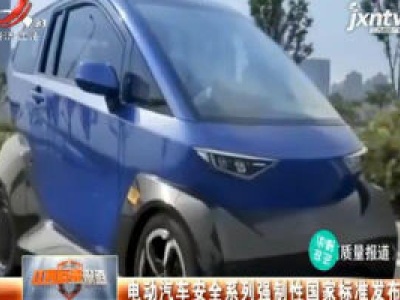 电动汽车安全系列强制性国家标准发布