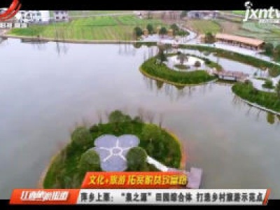 江西旅游报道20200520