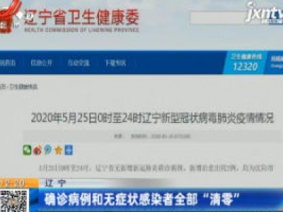 辽宁：确诊病例和无症状感染者全部“清零