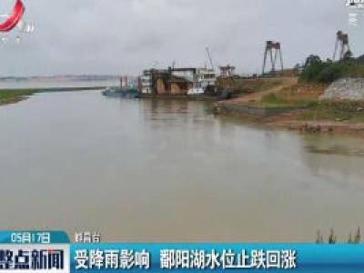 受降雨影响 鄱阳湖水位止跌回涨
