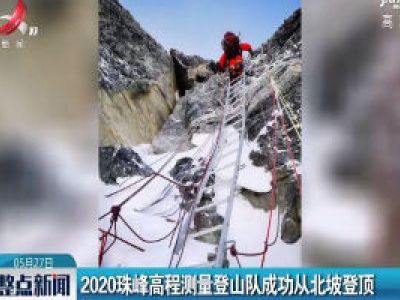 2020珠峰高程测量登山队成功从北坡登顶