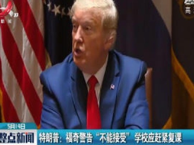 特朗普：福奇警告“不能接受”学校应赶紧复课