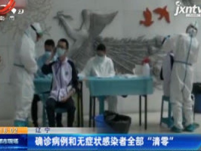 辽宁：确诊病例和无症状感染者全部“清零”