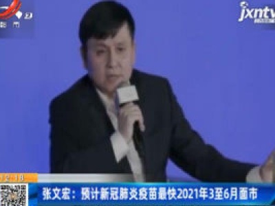 张文宏：预计新冠肺炎疫苗最快2021年3至6月面市