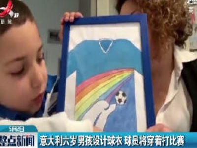 意大利六岁男孩设计球衣 球员将穿着打比赛