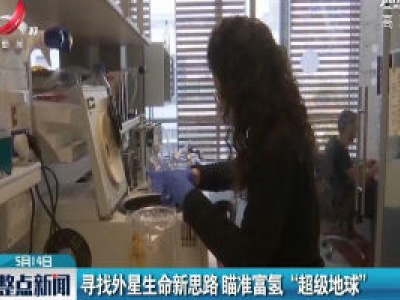 寻找外星生命新思路 瞄准富氢“超级地球”