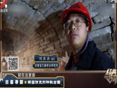 经典传奇20200504 古墓寻踪·解密消失的神秘古国