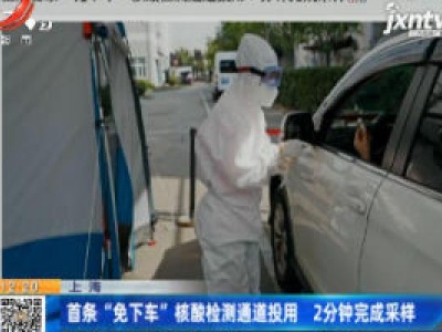 上海：首条“免下车”核酸检测通道投用 2分钟完成采样