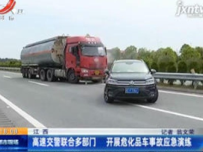 江西：高速交警联合多部门 开展危化品车事故应急演练