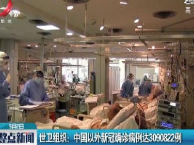 世卫组织：中国以外新冠确诊病例达3090822例