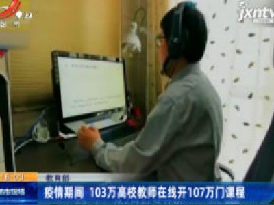 教育部：疫情期间 103万高校教师在线开107万门课程