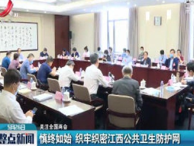 【关注全国两会】慎终如始 织牢织密江西公共卫生防护网