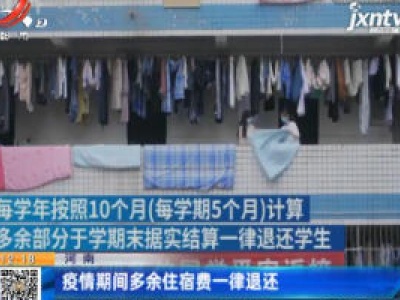 河南：疫情期间多余住宿费一律退还