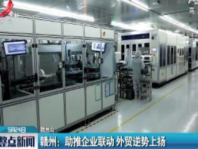 赣州：助推企业联动 外贸逆势上扬