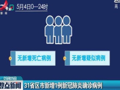 31省区市新增1例新冠肺炎确诊病例