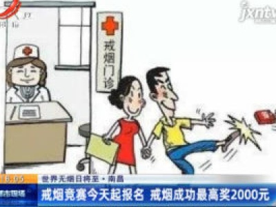 南昌戒烟竞赛5月26日起报名 戒烟成功最高奖2000元