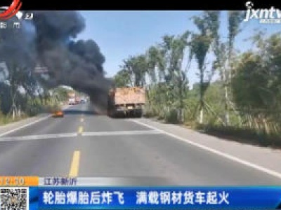 江苏新沂：轮胎爆胎后炸飞 满载钢材货车起火