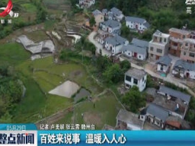 寻乌：百姓来说事 温暖入人心
