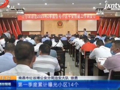 南昌红谷滩：物业安防不到位 公安给你“曝曝光”