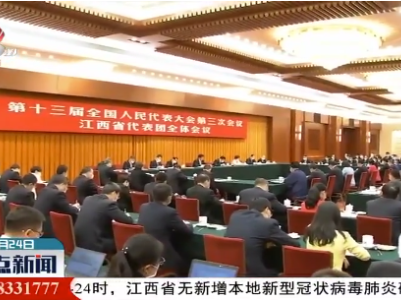 栗战书在参加江西代表团审议时强调 确保完成决战决胜脱贫攻坚目标任务 全面建成小康社会