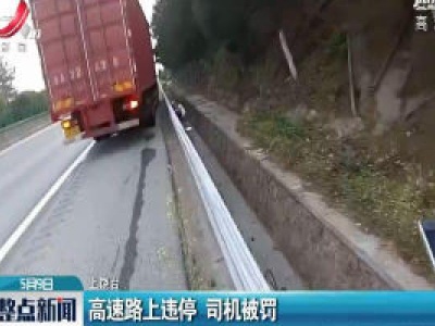 上饶：高速路上违停 司机被罚