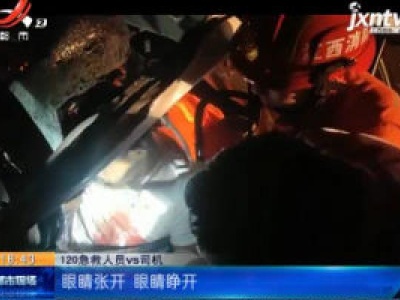 【救在现场】赣州：车祸中有人被困 消防员喊“想想你家人”