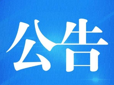 南昌这个区发布重要公告！涉及小学生入学