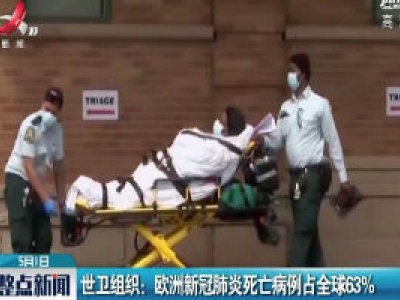 世卫组织：欧洲新冠肺炎死亡病例占全球63%